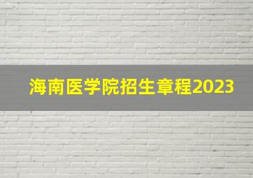 海南医学院招生章程2023