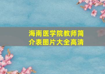 海南医学院教师简介表图片大全高清