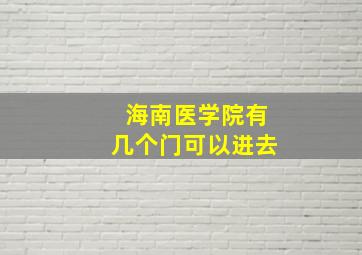 海南医学院有几个门可以进去