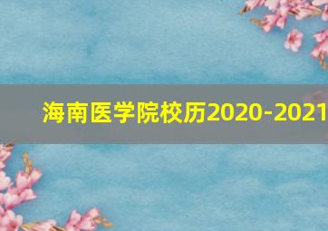 海南医学院校历2020-2021