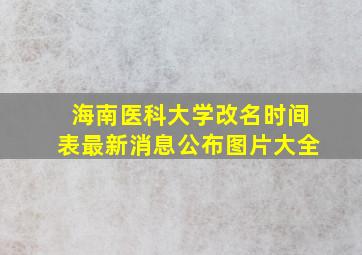 海南医科大学改名时间表最新消息公布图片大全