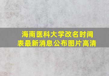 海南医科大学改名时间表最新消息公布图片高清