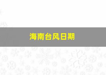 海南台风日期