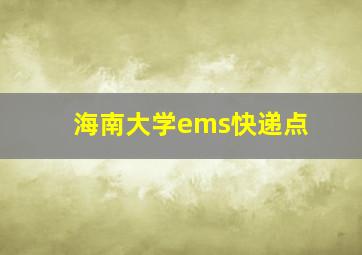 海南大学ems快递点