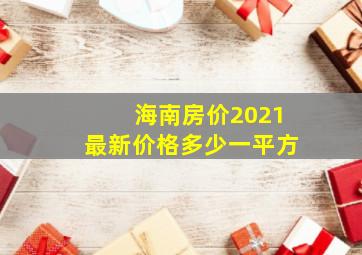 海南房价2021最新价格多少一平方