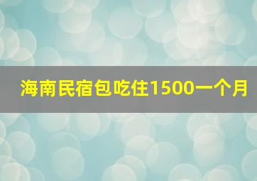 海南民宿包吃住1500一个月