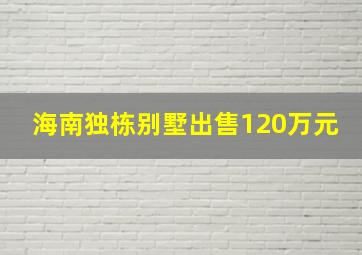 海南独栋别墅出售120万元