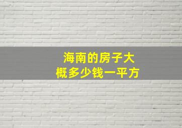 海南的房子大概多少钱一平方