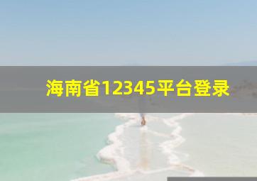 海南省12345平台登录