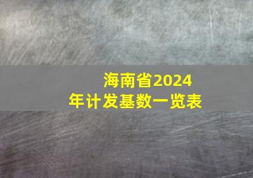 海南省2024年计发基数一览表