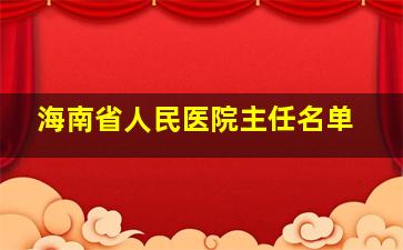 海南省人民医院主任名单