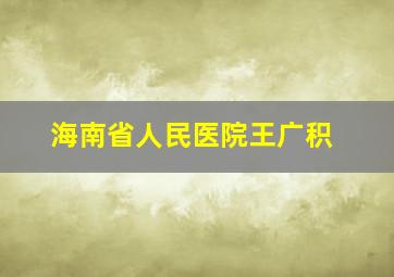 海南省人民医院王广积