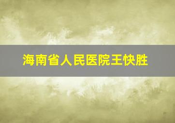 海南省人民医院王快胜