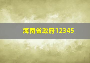 海南省政府12345