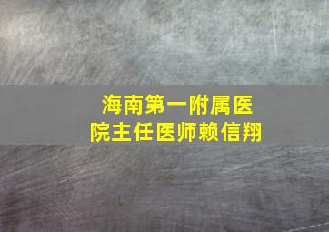 海南第一附属医院主任医师赖信翔