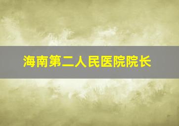 海南第二人民医院院长