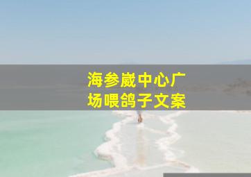 海参崴中心广场喂鸽子文案