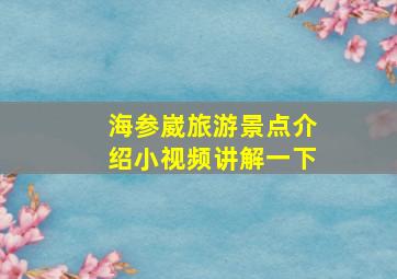 海参崴旅游景点介绍小视频讲解一下