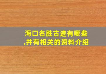 海口名胜古迹有哪些,并有相关的资料介绍