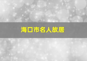 海口市名人故居