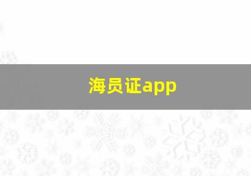 海员证app