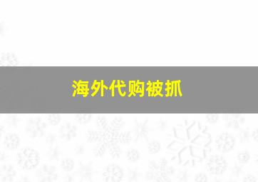 海外代购被抓