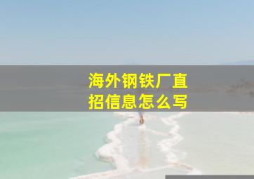 海外钢铁厂直招信息怎么写