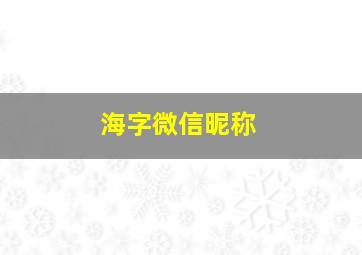 海字微信昵称