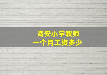 海安小学教师一个月工资多少