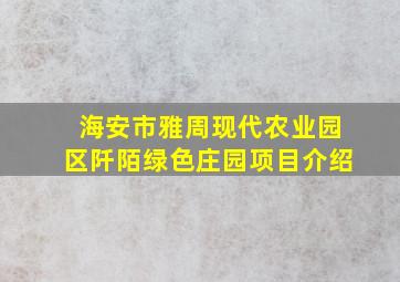 海安市雅周现代农业园区阡陌绿色庄园项目介绍