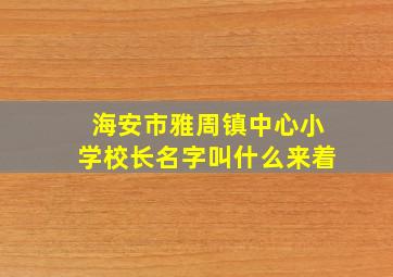 海安市雅周镇中心小学校长名字叫什么来着