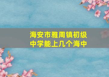 海安市雅周镇初级中学能上几个海中