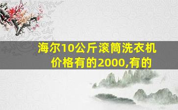 海尔10公斤滚筒洗衣机价格有的2000,有的