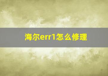 海尔err1怎么修理