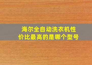 海尔全自动洗衣机性价比最高的是哪个型号