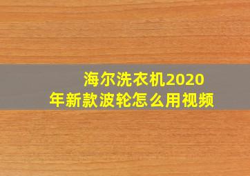 海尔洗衣机2020年新款波轮怎么用视频