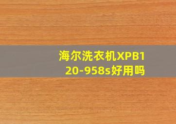 海尔洗衣机XPB120-958s好用吗