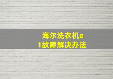 海尔洗衣机e1故障解决办法