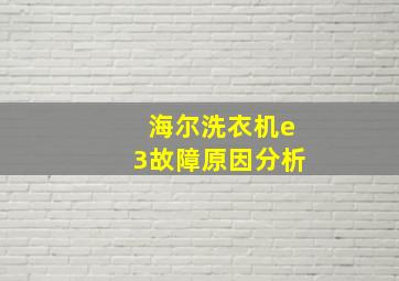 海尔洗衣机e3故障原因分析