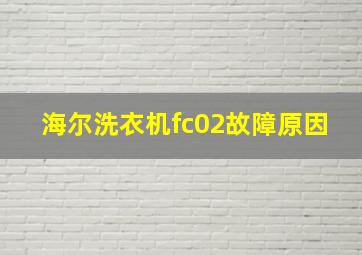 海尔洗衣机fc02故障原因