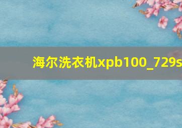 海尔洗衣机xpb100_729s