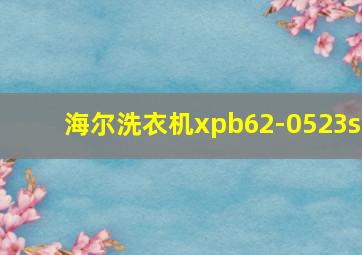 海尔洗衣机xpb62-0523s