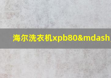 海尔洗衣机xpb80—178s