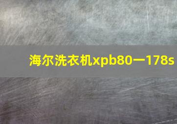 海尔洗衣机xpb80一178s