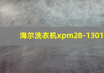 海尔洗衣机xpm28-1301