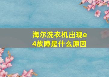 海尔洗衣机出现e4故障是什么原因