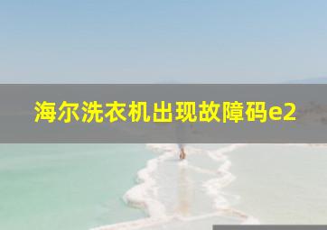 海尔洗衣机出现故障码e2