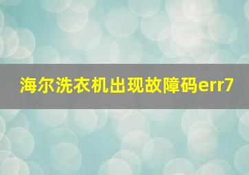 海尔洗衣机出现故障码err7