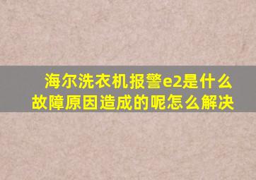 海尔洗衣机报警e2是什么故障原因造成的呢怎么解决