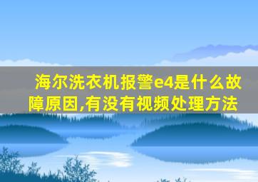 海尔洗衣机报警e4是什么故障原因,有没有视频处理方法